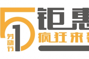 51劳动节钜惠疯狂来袭艺术字体