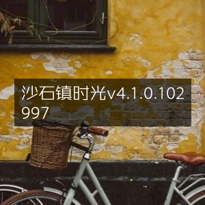 沙石镇时光最新版本v4.1.0.102997