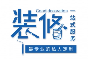 装修家装广告标题psd源文件