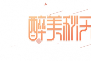 秋天秋季醉美秋天字体元素