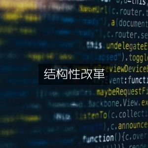 结构性改革与个人能力提升精选书籍