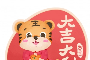 2022年虎年可爱卡通老虎祝福大吉大利