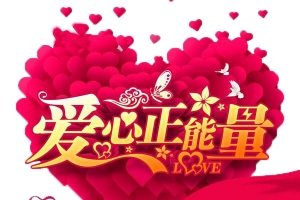爱心正能量公益海报