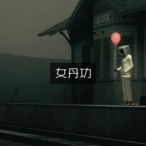 女丹功修炼指南