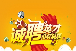 招聘展架背景素材