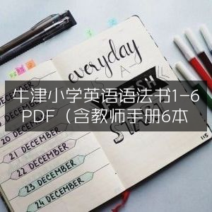 牛津小学英语语法1-6册PDF（含6本教师手册）