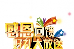 感恩回馈好礼大放送