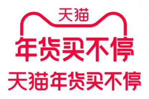 天猫2021年货节logo