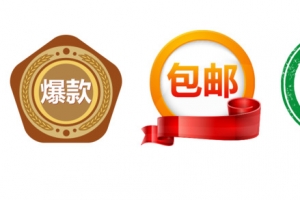 包邮促销