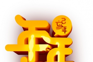 2019年年有余金色艺术字