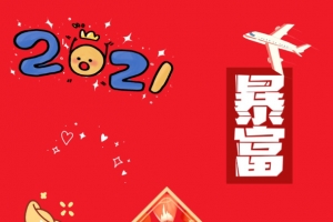 2021新年壁纸暴富手机壁纸福