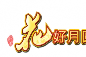 花好月圆