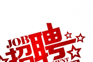 招聘黄色纹理海报字