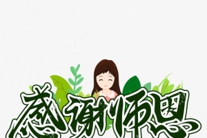 手写毛笔教师节感谢师恩感恩节日海报字体