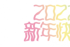 2022艺术字
