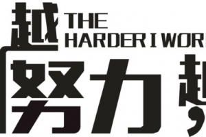 越努力越幸福创意字