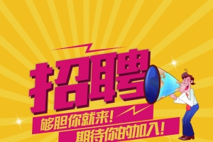 招聘宣传背景素材