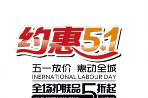 约惠51海报