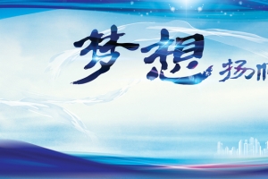 梦想扬帆起航创意背景