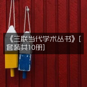 《三联当代学术丛书》全10册套装