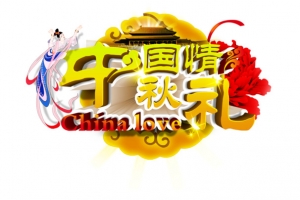 中国情 中秋礼