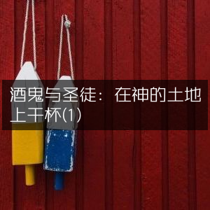 酒鬼与圣徒，神土之上的干杯庆典（1）|自然纪实书籍阅读