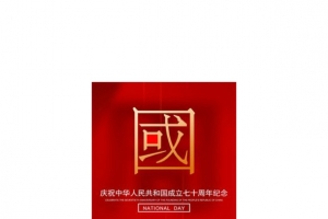 国庆节快乐国庆繁体字小卡片