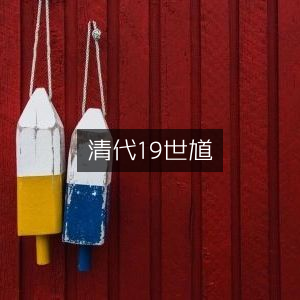清代19世纪钟馗图像，古典文集精选
