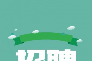 绿色清新招聘展架背景