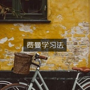 费曼学习法，解锁个人能力提升的必读书籍