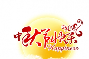 中秋快乐