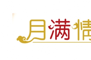月满情圆