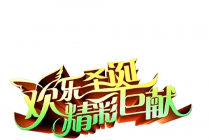 欢乐圣诞