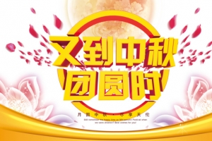 中秋艺术字