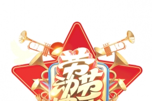 劳动节快乐C4D元素
