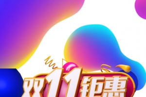 双十一钜惠倒计时圆球渐变流色块