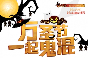 万圣节一起鬼混城堡南瓜