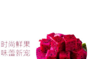 红心火龙果