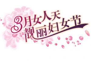 3月女人天靓丽妇女节