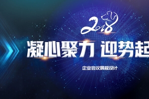 蓝色大气2018凝心聚力迎势起航展板