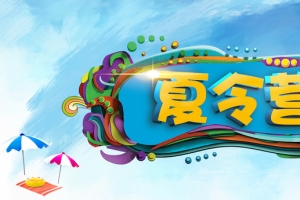夏令营