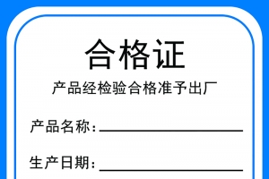 正方形蓝色边框产品合格证