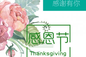 感恩节感恩有礼倾情回馈