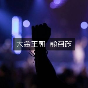 大金王朝，熊召政文学艺术力作