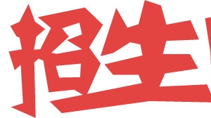 招生啦