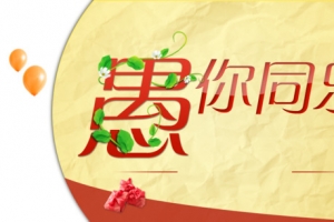 愚你同乐艺术字标签