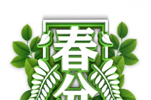春分立春阳气转