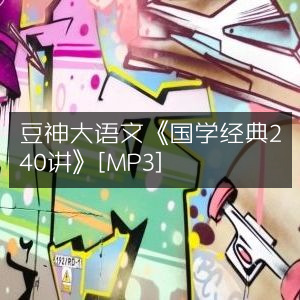 豆神大语文国学经典240讲MP3音频
