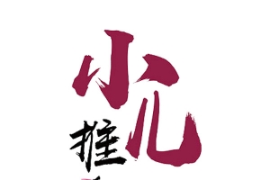 小儿推拿