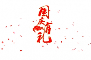 国庆有礼